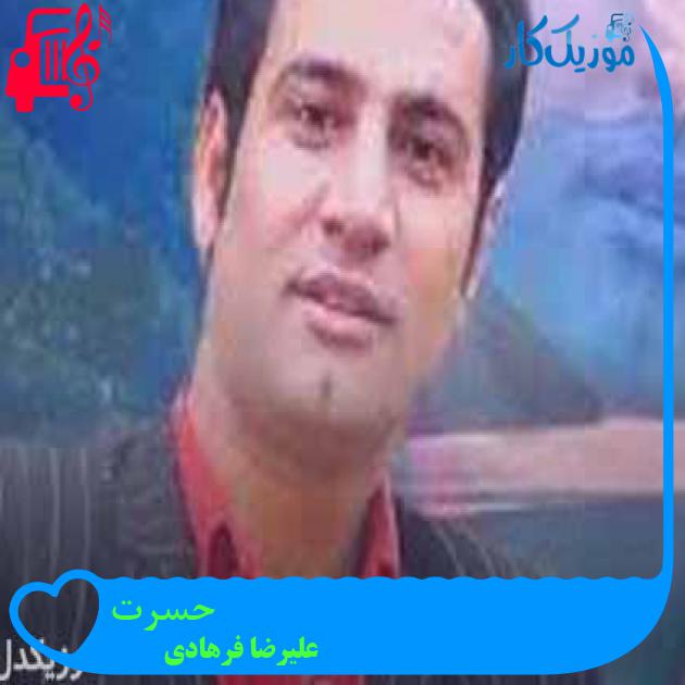 آهنگ حسرت از علیرضا فرهادی + متن ترانه