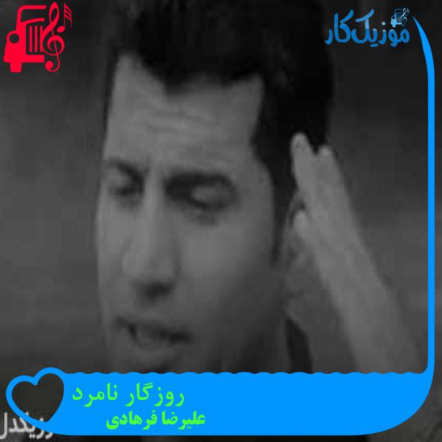 آهنگ روزگار نامرد از علیرضا فرهادی + متن ترانه آهنگ روزگار نامرد از علیرضا فرهادی + متن ترانه