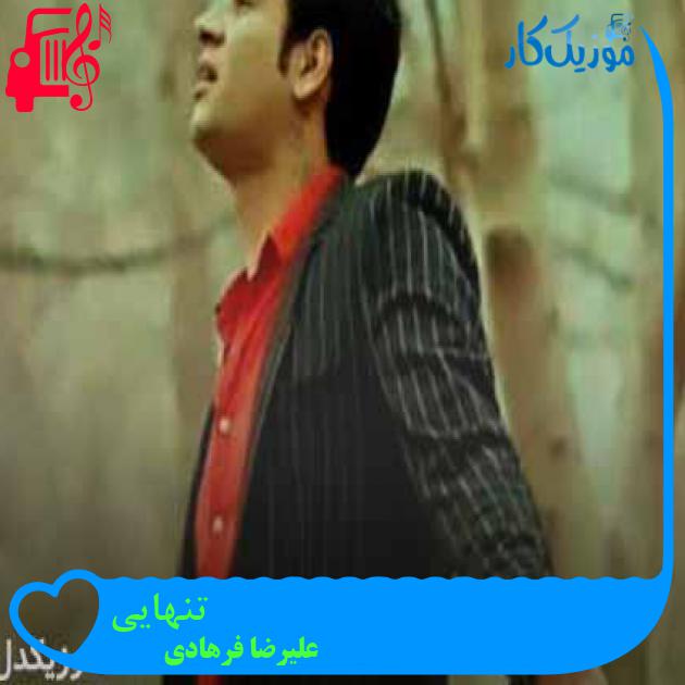 آهنگ تنهایی از علیرضا فرهادی + متن ترانه آهنگ تنهایی از علیرضا فرهادی + متن ترانه