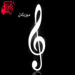 دانلود آهنگ آهنگ وصیت نامه از علیرضا و حمیدرضا + متن ترانه