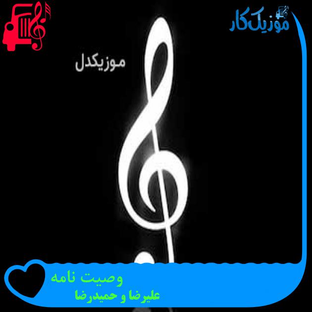آهنگ وصیت نامه از علیرضا و حمیدرضا + متن ترانه آهنگ وصیت نامه از علیرضا و حمیدرضا + متن ترانه