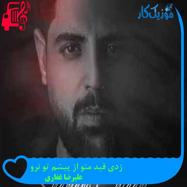 آهنگ زدی قید منو از پیشم تو نرو از علیرضا غفاری + متن ترانه