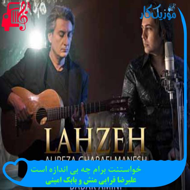 آهنگ خواستنت برام چه بی اندازه است از علیرضا قرایی منش و بابک امینی آهنگ خواستنت برام چه بی اندازه است از علیرضا قرایی منش و بابک امینی