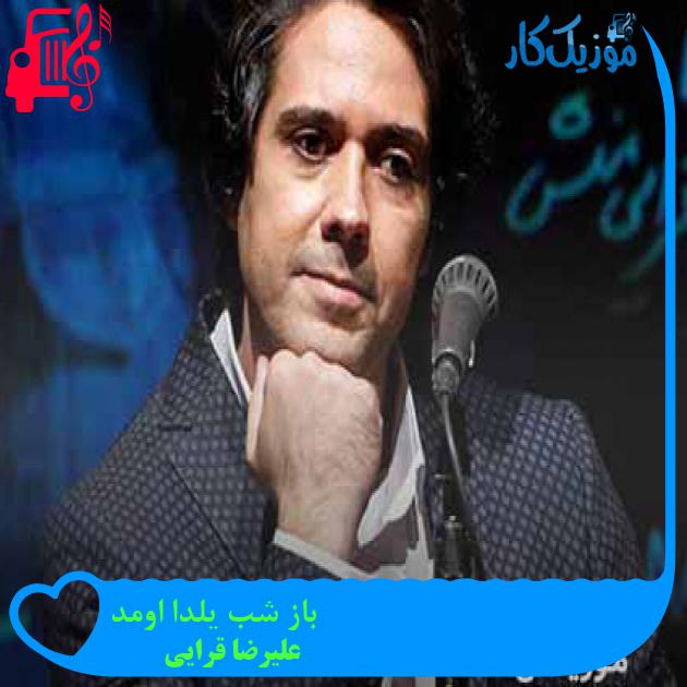 آهنگ باز شب یلدا اومد از علیرضا قرایی + متن ترانه آهنگ باز شب یلدا اومد از علیرضا قرایی + متن ترانه
