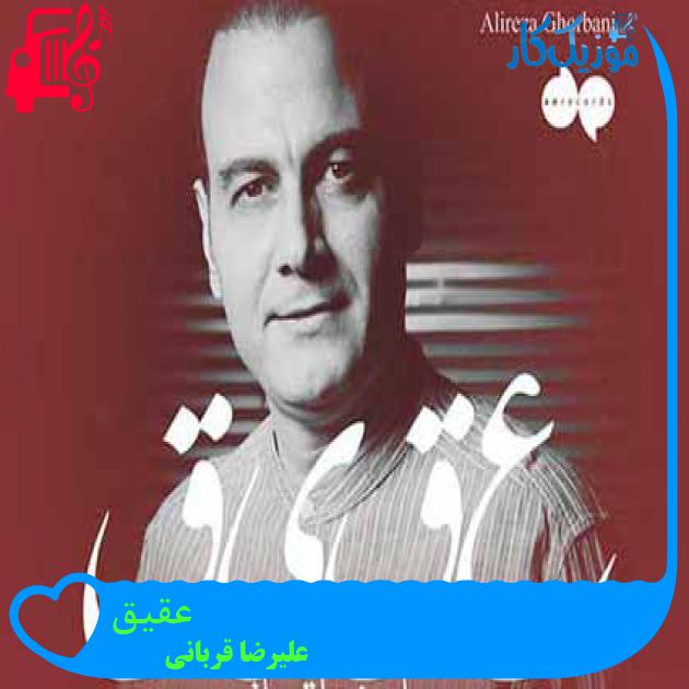 آهنگ عقیق از علیرضا قربانی + متن ترانه