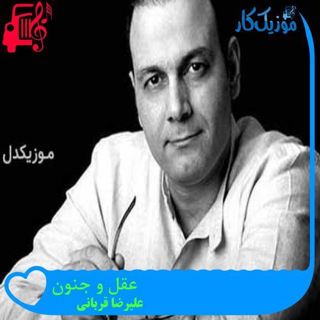 آهنگ عقل و جنون از علیرضا قربانی + متن ترانه آهنگ عقل و جنون از علیرضا قربانی + متن ترانه