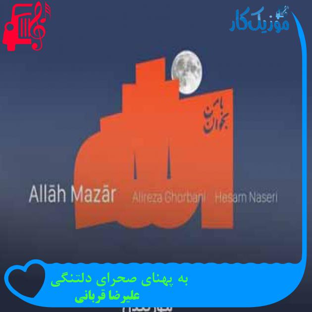 آهنگ به پهنای صحرای دلتنگی از علیرضا قربانی + متن ترانه آهنگ به پهنای صحرای دلتنگی از علیرضا قربانی + متن ترانه