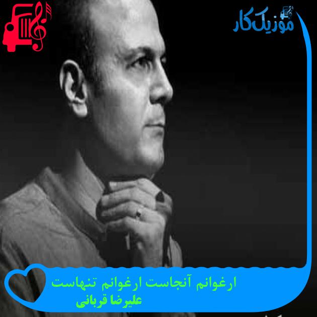 آهنگ ارغوانم آنجاست ارغوانم تنهاست از علیرضا قربانی + متن ترانه آهنگ ارغوانم آنجاست ارغوانم تنهاست از علیرضا قربانی + متن ترانه