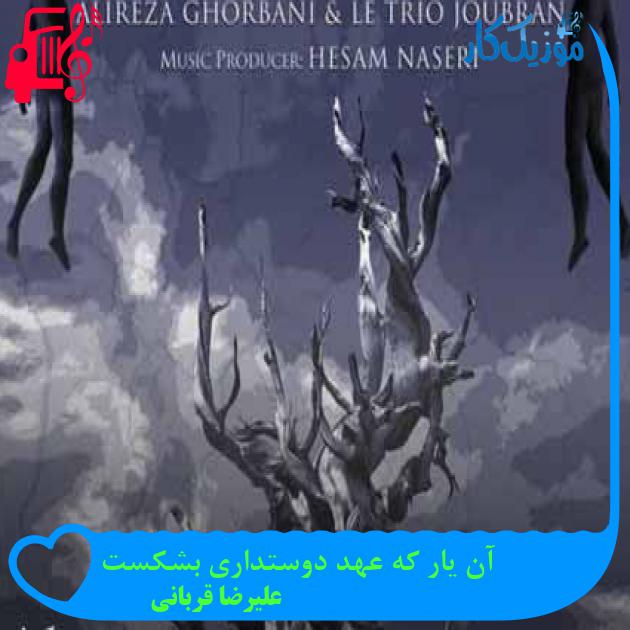 آهنگ آن یار که عهد دوستداری بشکست از علیرضا قربانی + متن ترانه آهنگ آن یار که عهد دوستداری بشکست از علیرضا قربانی + متن ترانه