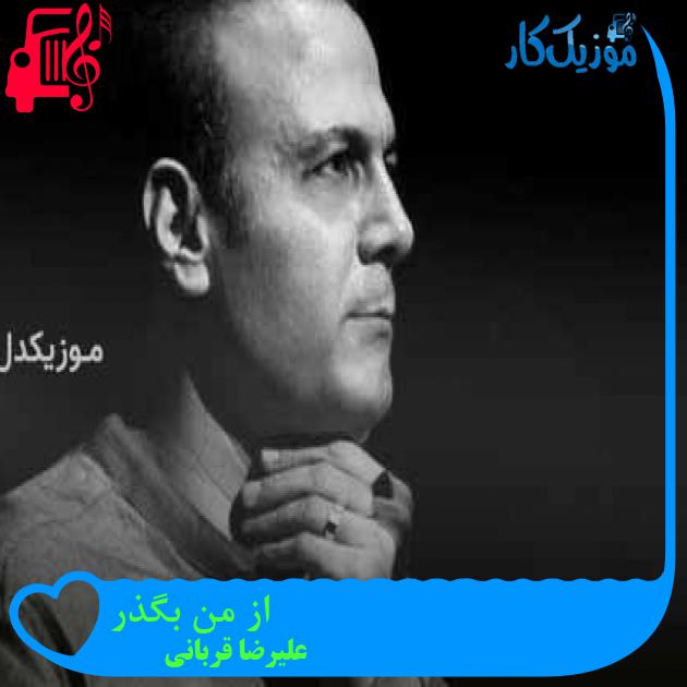 آهنگ از من بگذر از علیرضا قربانی + متن ترانه آهنگ از من بگذر از علیرضا قربانی + متن ترانه