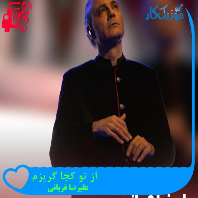 آهنگ از تو کجا گریزم از علیرضا قربانی + متن ترانه آهنگ از تو کجا گریزم از علیرضا قربانی + متن ترانه