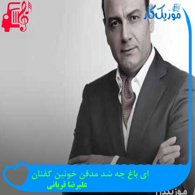 آهنگ ای باغ چه شد مدفن خونین کفنان از علیرضا قربانی + متن ترانه