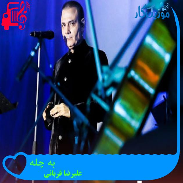 آهنگ به چله از علیرضا قربانی