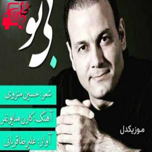 کاور آهنگ تیتراژ سریال تنهایی لیلا از علیرضا قربانی + متن ترانه اثر علیرضا قربانی