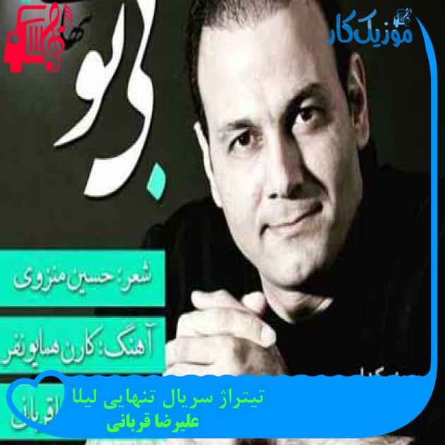 آهنگ تیتراژ سریال تنهایی لیلا از علیرضا قربانی + متن ترانه آهنگ تیتراژ سریال تنهایی لیلا از علیرضا قربانی + متن ترانه