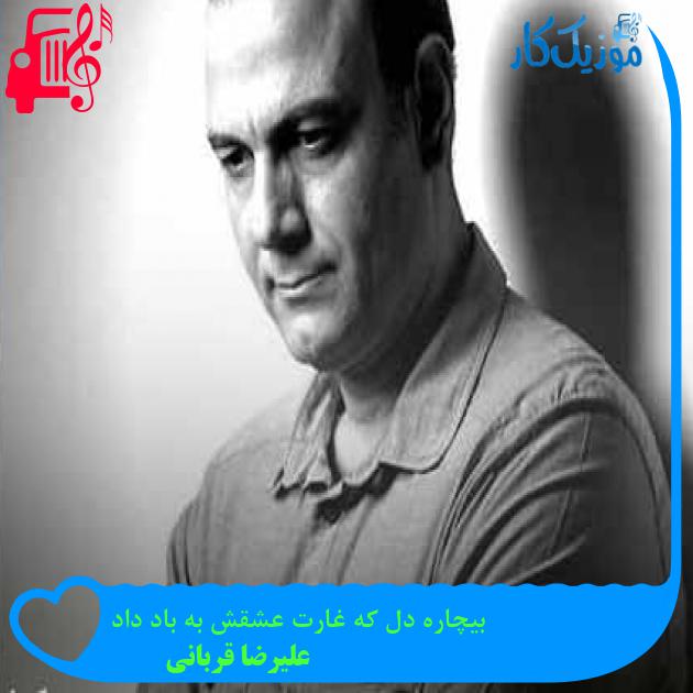 آهنگ بیچاره دل که غارت عشقش به باد داد از علیرضا قربانی + متن ترانه
