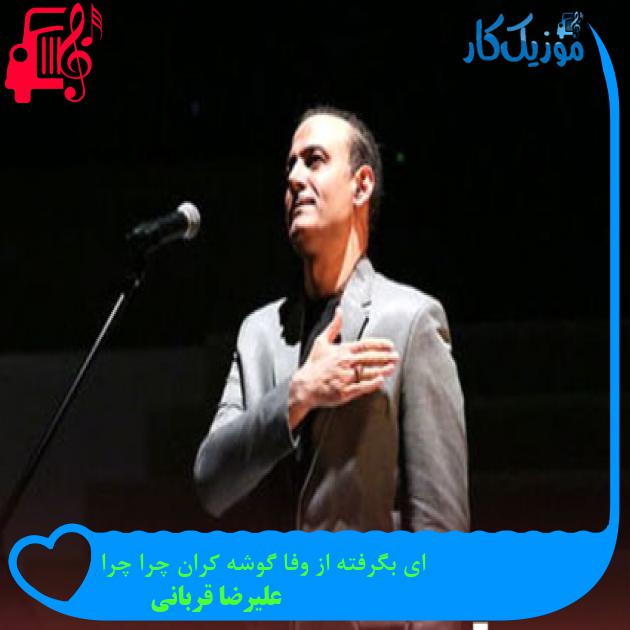 آهنگ ای بگرفته از وفا گوشه کران چرا چرا از علیرضا قربانی آهنگ ای بگرفته از وفا گوشه کران چرا چرا از علیرضا قربانی