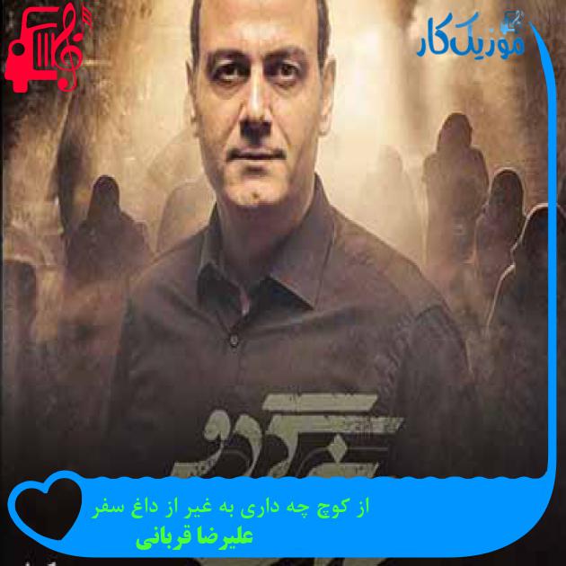 آهنگ از عشق چه دارم به غیر از خون جگر از علیرضا قربانی + متن ترانه آهنگ از عشق چه دارم به غیر از خون جگر از علیرضا قربانی + متن ترانه