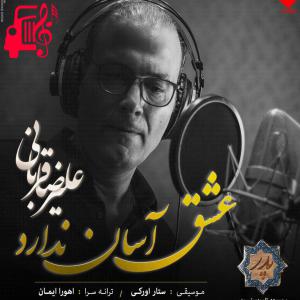 دانلود آهنگ آهنگ عشق آسان ندارد از علیرضا قربانی + متن ترانه