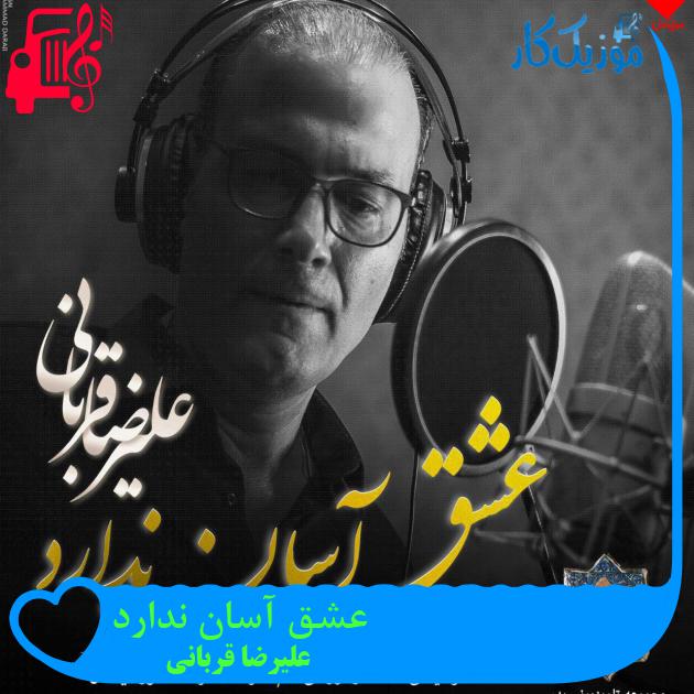 آهنگ عشق آسان ندارد از علیرضا قربانی + متن ترانه