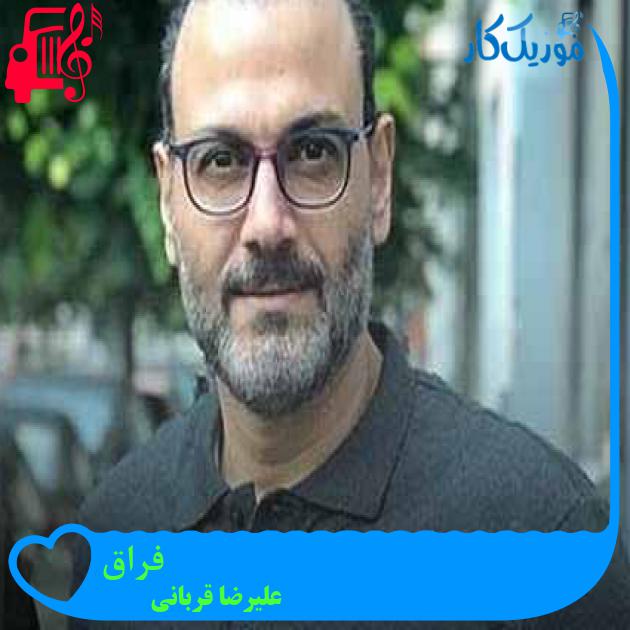 آهنگ فراق از علیرضا قربانی + متن ترانه آهنگ فراق از علیرضا قربانی + متن ترانه