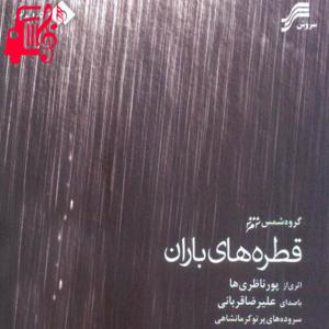 دانلود آهنگ آهنگ قطره های باران از علیرضا قربانی + متن ترانه