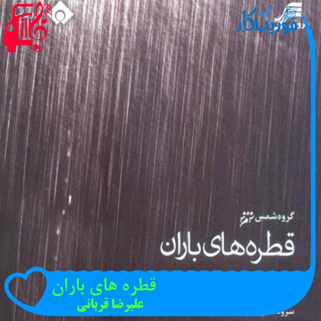 آهنگ قطره های باران از علیرضا قربانی + متن ترانه