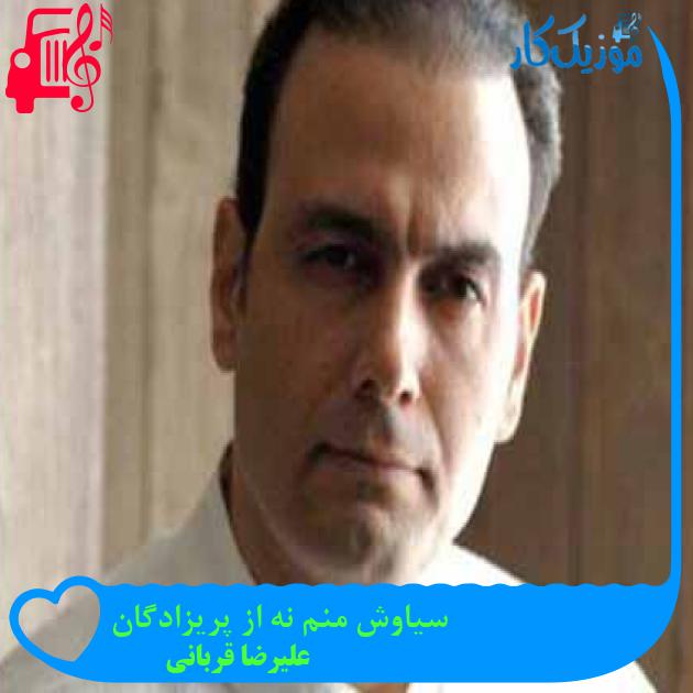 آهنگ سیاوش منم نه از پریزادگان از علیرضا قربانی + متن ترانه آهنگ سیاوش منم نه از پریزادگان از علیرضا قربانی + متن ترانه