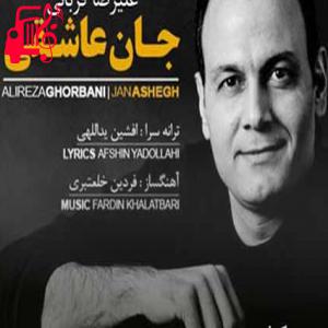 دانلود آهنگ آهنگ گفتم ببینمت گفتی که صبر صبر از علیرضا قربانی + متن ترانه