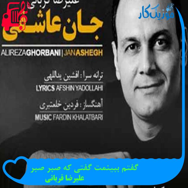 آهنگ گفتم ببینمت گفتی که صبر صبر از علیرضا قربانی + متن ترانه آهنگ گفتم ببینمت گفتی که صبر صبر از علیرضا قربانی + متن ترانه