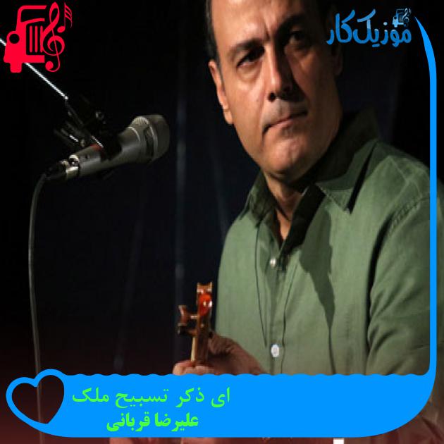 آهنگ ای ذکر تسبیح ملک از علیرضا قربانی + متن ترانه آهنگ ای ذکر تسبیح ملک از علیرضا قربانی + متن ترانه