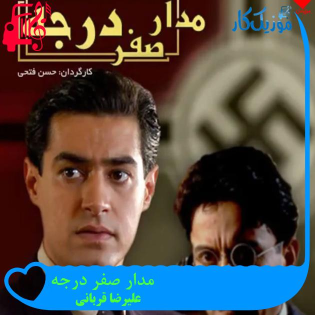 آهنگ مدار صفر درجه از علیرضا قربانی + متن ترانه