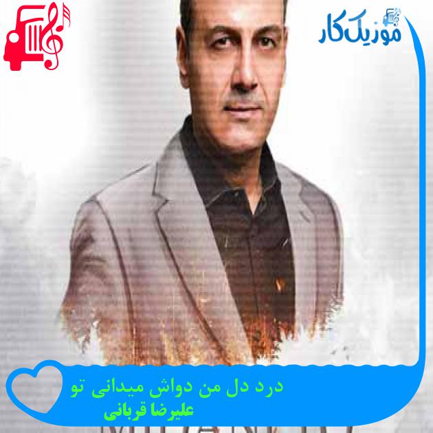 آهنگ درد دل من دواش میدانی تو از علیرضا قربانی + متن ترانه آهنگ درد دل من دواش میدانی تو از علیرضا قربانی + متن ترانه