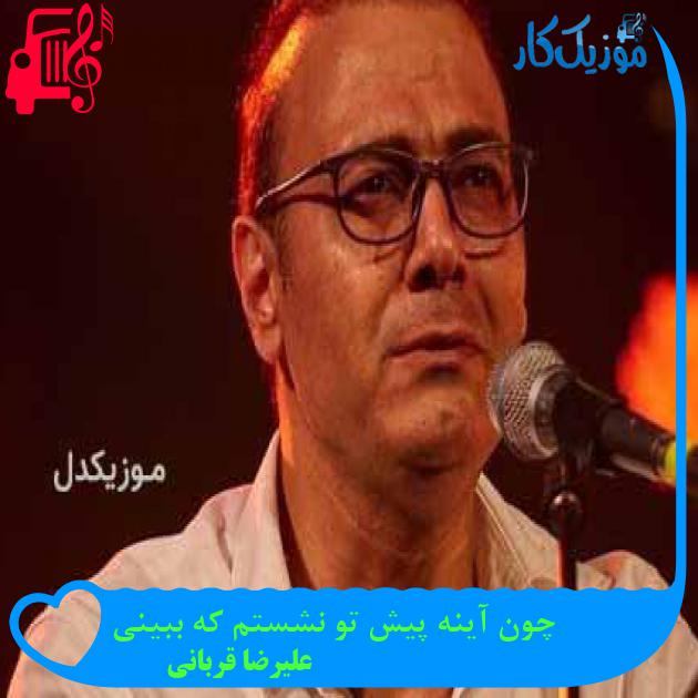 آهنگ چون آینه پیش تو نشستم که ببینی از علیرضا قربانی + متن ترانه آهنگ چون آینه پیش تو نشستم که ببینی از علیرضا قربانی + متن ترانه