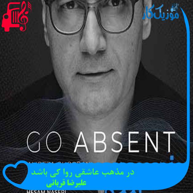 آهنگ در مذهب عاشقی روا کی باشد از علیرضا قربانی + متن ترانه آهنگ در مذهب عاشقی روا کی باشد از علیرضا قربانی + متن ترانه