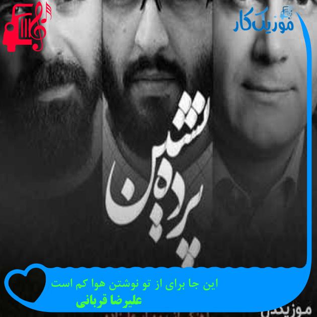 آهنگ این جا برای از تو نوشتن هوا کم است از علیرضا قربانی + متن ترانه آهنگ این جا برای از تو نوشتن هوا کم است از علیرضا قربانی + متن ترانه