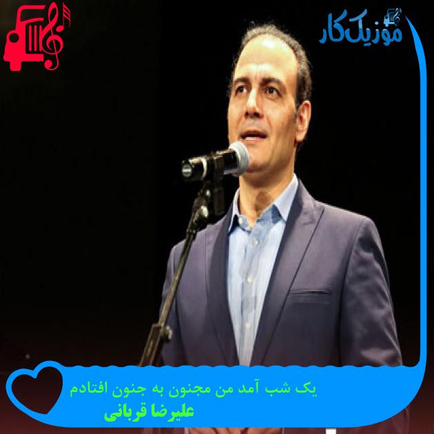 آهنگ یک شب آمد من مجنون به جنون افتادم از علیرضا قربانی آهنگ یک شب آمد من مجنون به جنون افتادم از علیرضا قربانی