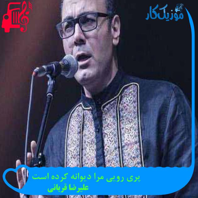 آهنگ پری رویی مرا دیوانه کرده است از علیرضا قربانی + متن ترانه