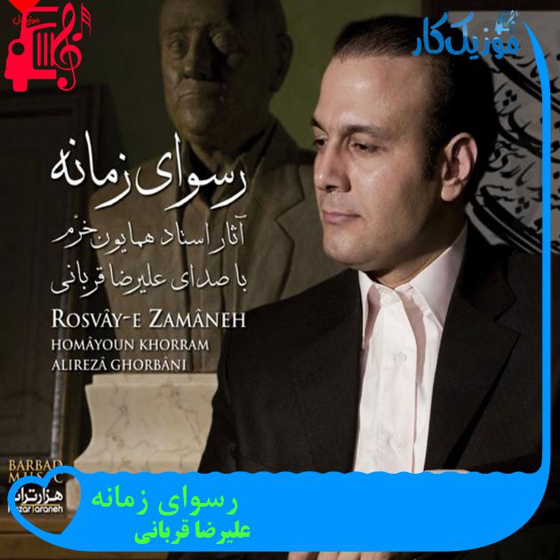 آهنگ رسوای زمانه از علیرضا قربانی + متن ترانه