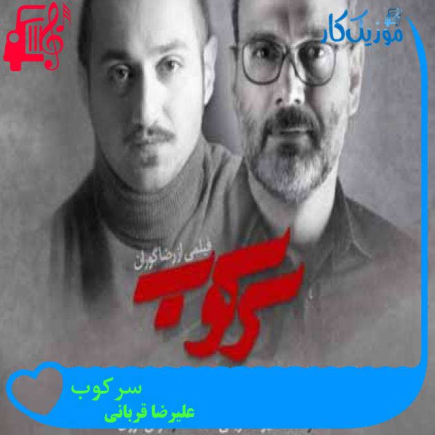 آهنگ سرکوب از علیرضا قربانی + متن ترانه