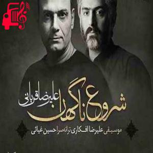 دانلود آهنگ آهنگ دلیل گریه ی منی عذاب من نه از علیرضا قربانی + متن ترانه