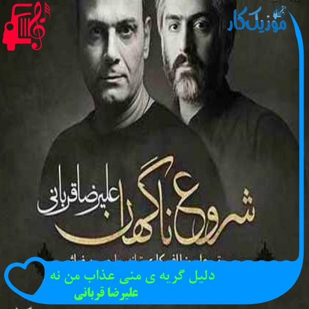 آهنگ دلیل گریه ی منی عذاب من نه از علیرضا قربانی + متن ترانه آهنگ دلیل گریه ی منی عذاب من نه از علیرضا قربانی + متن ترانه
