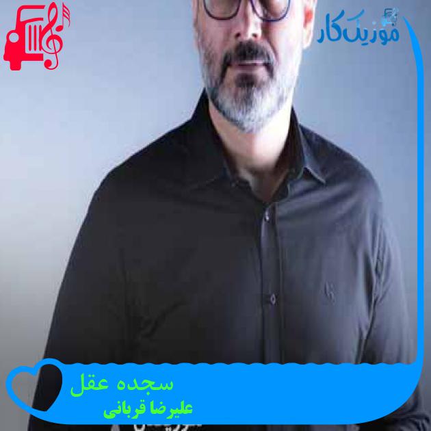 آهنگ سجده عقل از علیرضا قربانی + متن ترانه