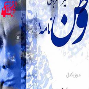 کاور آهنگ به اوج رفت موج های تو از علیرضا قربانی + متن ترانه اثر علیرضا قربانی