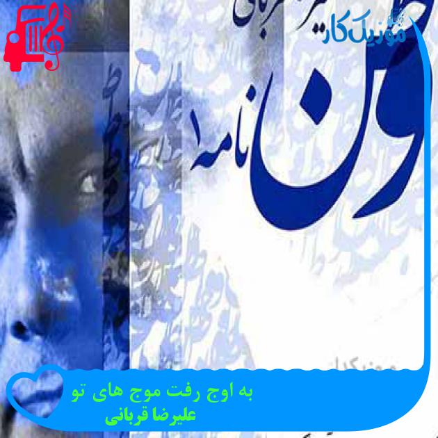 آهنگ به اوج رفت موج های تو از علیرضا قربانی + متن ترانه آهنگ به اوج رفت موج های تو از علیرضا قربانی + متن ترانه