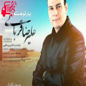 کاور آهنگ نترس از سفرها که یار تو هستم نترس از خطرها از علیرضا قربانی + متن ترانه اثر علیرضا قربانی