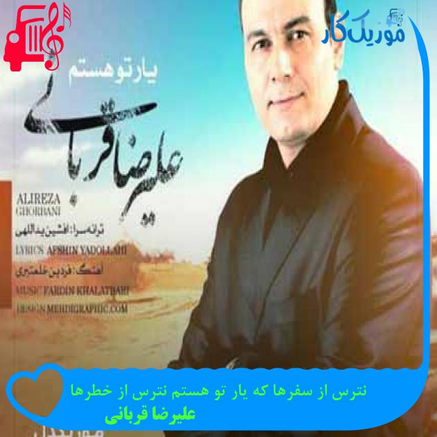 آهنگ نترس از سفرها که یار تو هستم نترس از خطرها از علیرضا قربانی + متن ترانه آهنگ نترس از سفرها که یار تو هستم نترس از خطرها از علیرضا قربانی + متن ترانه