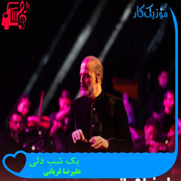 آهنگ یک شب دلی از علیرضا قربانی + متن ترانه آهنگ یک شب دلی از علیرضا قربانی + متن ترانه