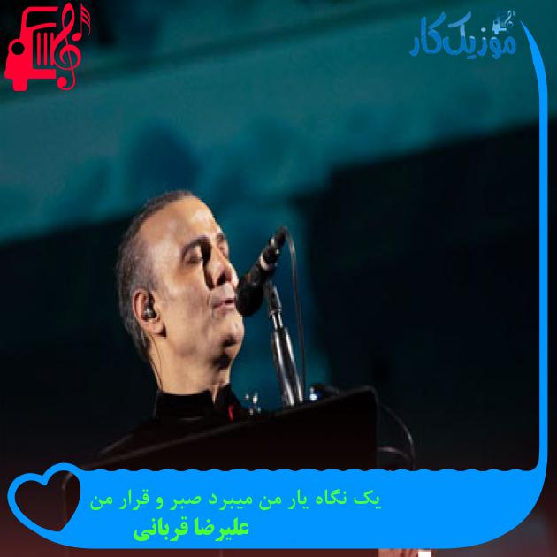 آهنگ زندگی از علیرضا قربانی + متن ترانه آهنگ زندگی از علیرضا قربانی + متن ترانه