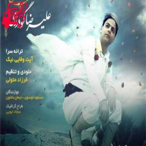 دانلود آهنگ آهنگ گپ خش از علیرضا گودرزی + متن ترانه